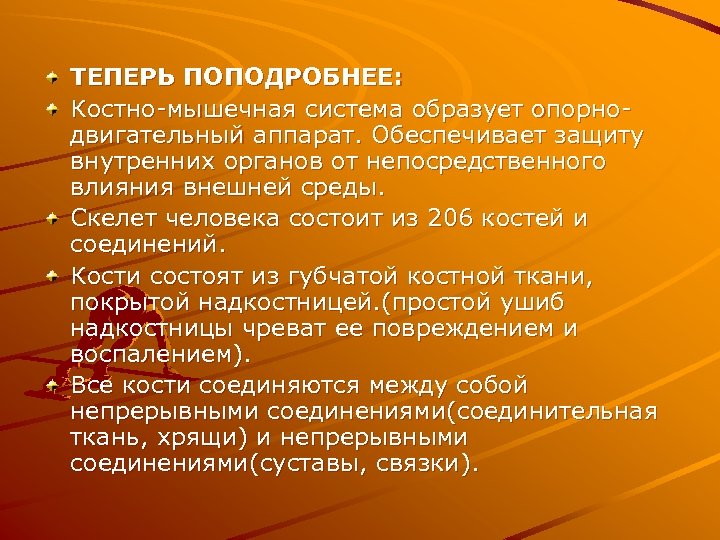 ТЕПЕРЬ ПОПОДРОБНЕЕ: Костно-мышечная система образует опорнодвигательный аппарат. Обеспечивает защиту внутренних органов от непосредственного влияния