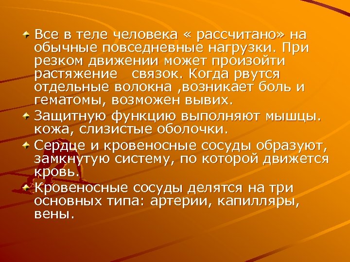 Все в теле человека « рассчитано» на обычные повседневные нагрузки. При резком движении может