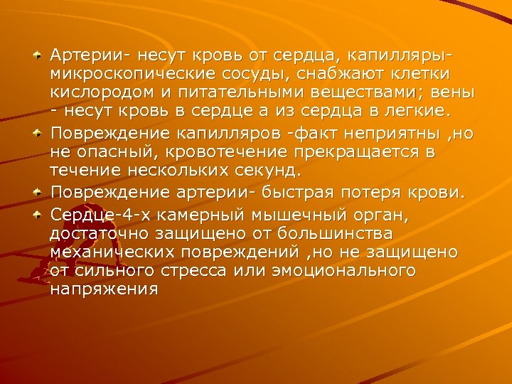 Артерии- несут кровь от сердца, капиллярымикроскопические сосуды, снабжают клетки кислородом и питательными веществами; вены