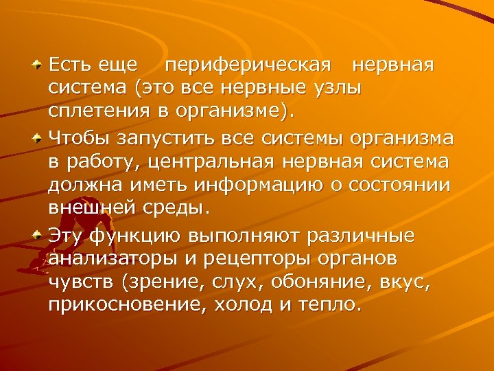 Есть еще периферическая нервная система (это все нервные узлы сплетения в организме). Чтобы запустить