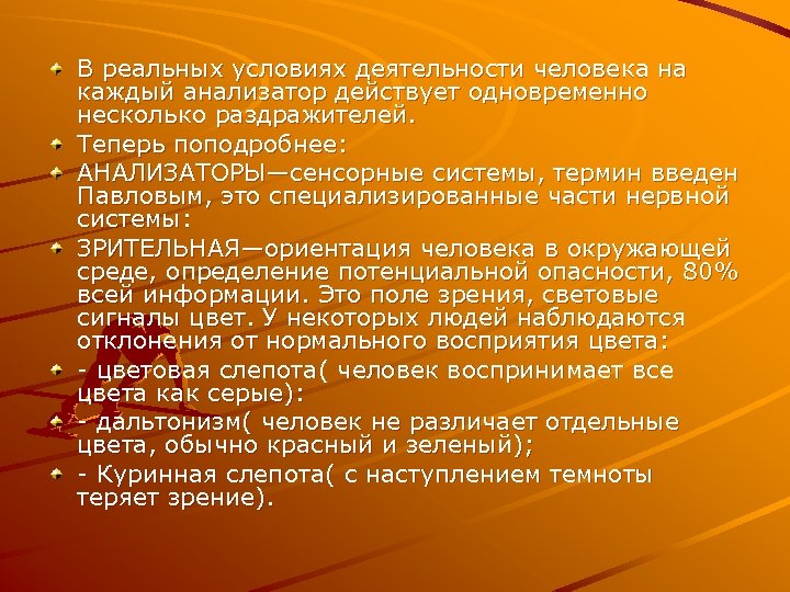 В реальных условиях деятельности человека на каждый анализатор действует одновременно несколько раздражителей. Теперь поподробнее: