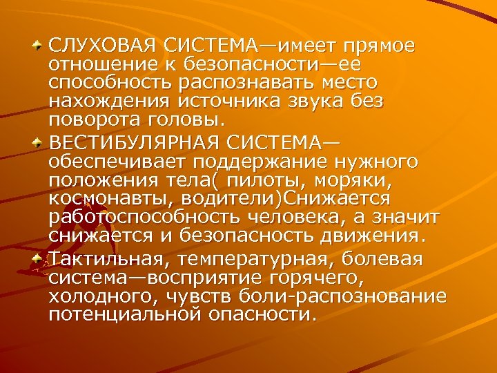 СЛУХОВАЯ СИСТЕМА—имеет прямое отношение к безопасности—ее способность распознавать место нахождения источника звука без поворота