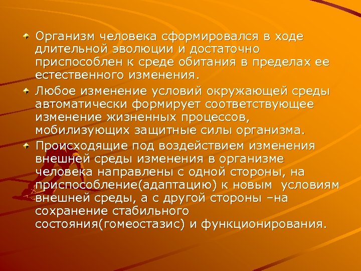 Организм человека сформировался в ходе длительной эволюции и достаточно приспособлен к среде обитания в