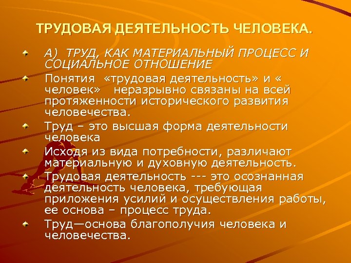 ТРУДОВАЯ ДЕЯТЕЛЬНОСТЬ ЧЕЛОВЕКА. А) ТРУД, КАК МАТЕРИАЛЬНЫЙ ПРОЦЕСС И СОЦИАЛЬНОЕ ОТНОШЕНИЕ Понятия «трудовая деятельность»