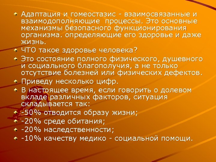 Адаптация и гомеостазис - взаимосвязанные и взаимодополняющие процессы. Это основные механизмы безопасного функционирования организма.