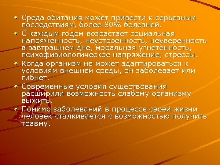 Среда обитания может привести к серьезным последствиям, более 80% болезней. С каждым годом возрастает