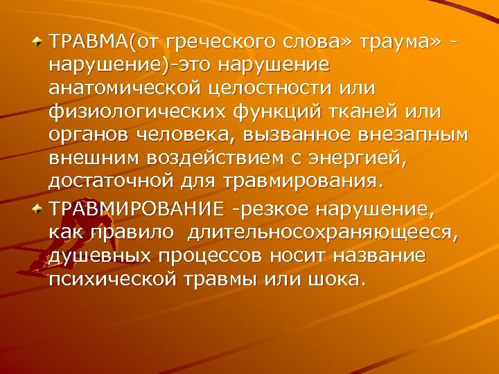 ТРАВМА(от греческого слова» траума» нарушение)-это нарушение анатомической целостности или физиологических функций тканей или органов