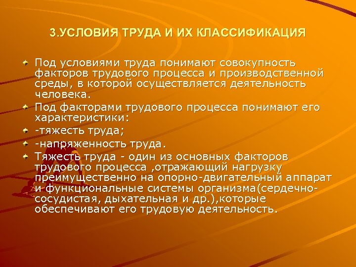 3. УСЛОВИЯ ТРУДА И ИХ КЛАССИФИКАЦИЯ Под условиями труда понимают совокупность факторов трудового процесса