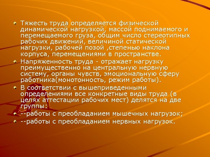 Тяжесть труда определяется физической динамической нагрузкой, массой поднимаемого и перемещаемого груза, общим число стереотипных