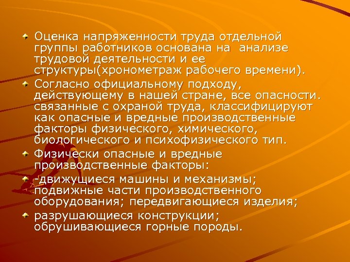 Оценка напряженности труда отдельной группы работников основана на анализе трудовой деятельности и ее структуры(хронометраж