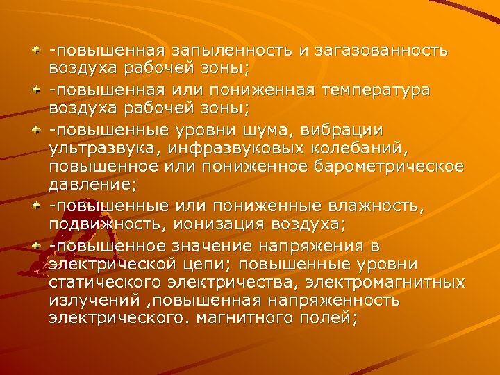 -повышенная запыленность и загазованность воздуха рабочей зоны; -повышенная или пониженная температура воздуха рабочей зоны;