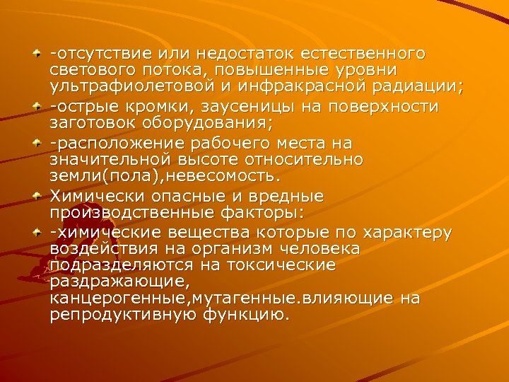 -отсутствие или недостаток естественного светового потока, повышенные уровни ультрафиолетовой и инфракрасной радиации; -острые кромки,