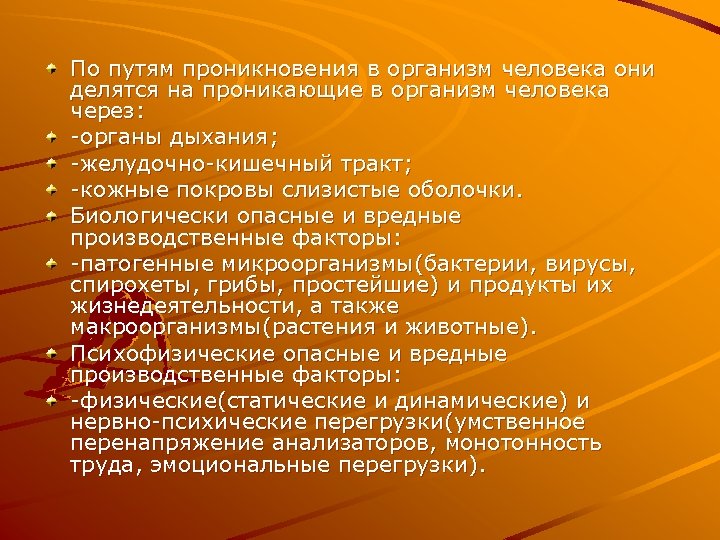 По путям проникновения в организм человека они делятся на проникающие в организм человека через: