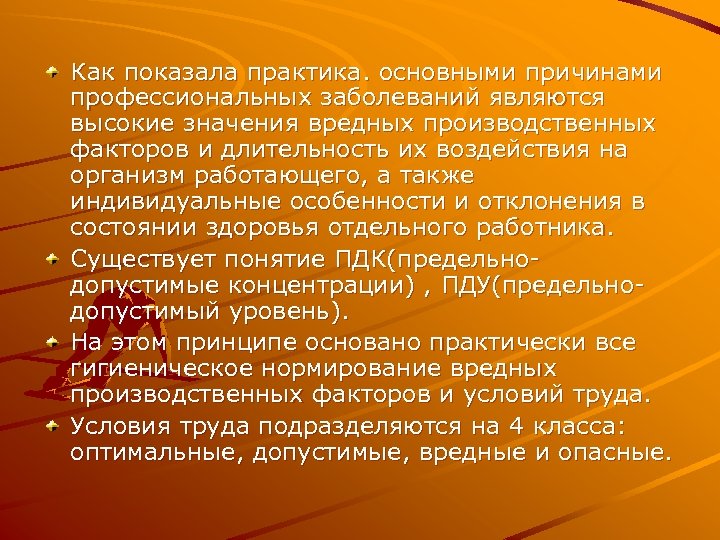 Как показала практика. основными причинами профессиональных заболеваний являются высокие значения вредных производственных факторов и