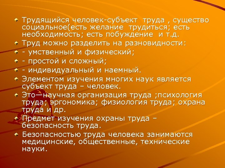 Трудящийся человек-субъект труда , существо социальное(есть желание трудиться; есть необходимость; есть побуждение и т.