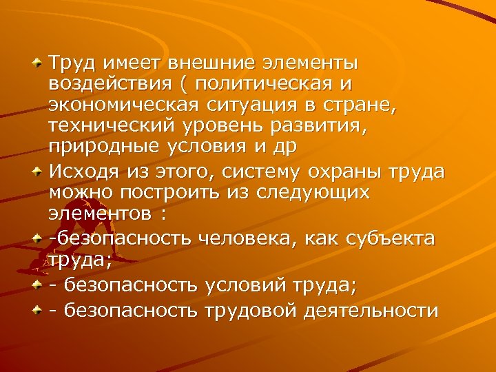 Труд имеет внешние элементы воздействия ( политическая и экономическая ситуация в стране, технический уровень