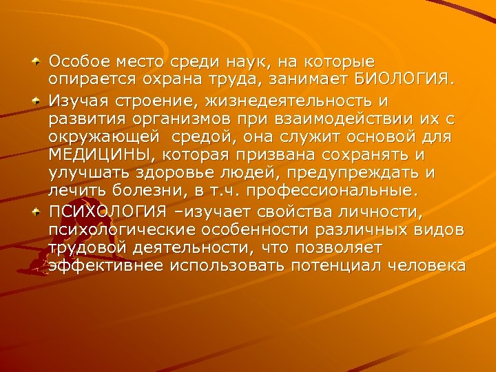 Особое место среди наук, на которые опирается охрана труда, занимает БИОЛОГИЯ. Изучая строение, жизнедеятельность