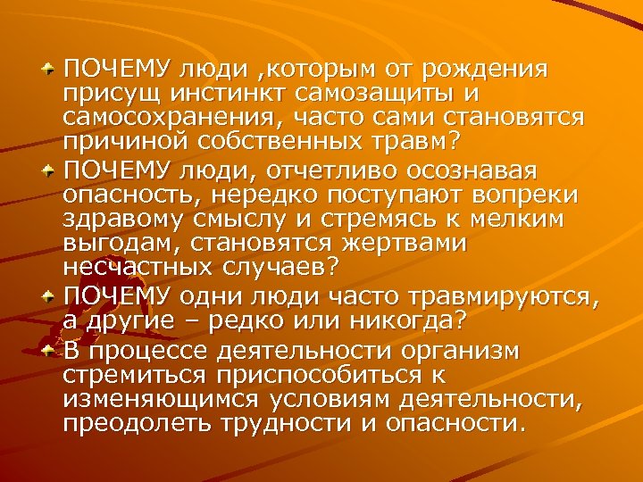 ПОЧЕМУ люди , которым от рождения присущ инстинкт самозащиты и самосохранения, часто сами становятся