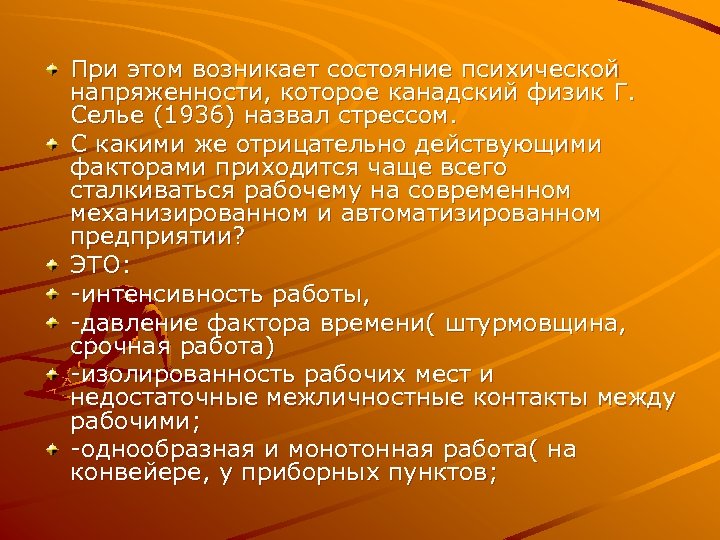 При этом возникает состояние психической напряженности, которое канадский физик Г. Селье (1936) назвал стрессом.