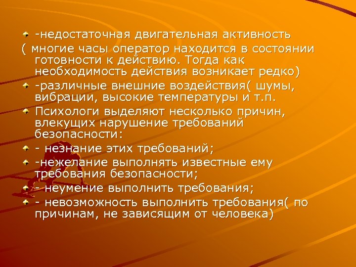 -недостаточная двигательная активность ( многие часы оператор находится в состоянии готовности к действию. Тогда