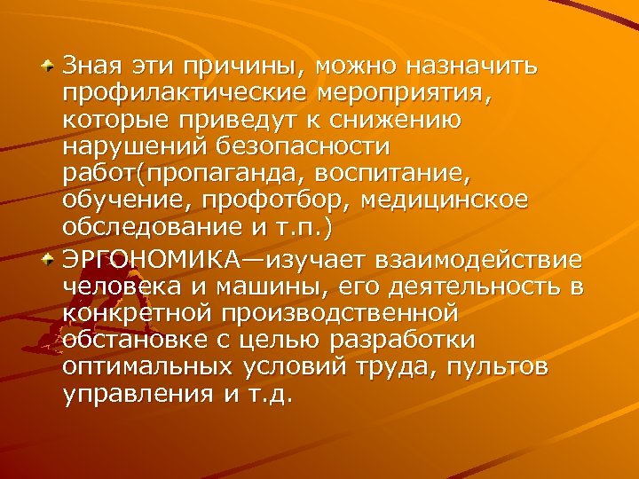 Зная эти причины, можно назначить профилактические мероприятия, которые приведут к снижению нарушений безопасности работ(пропаганда,