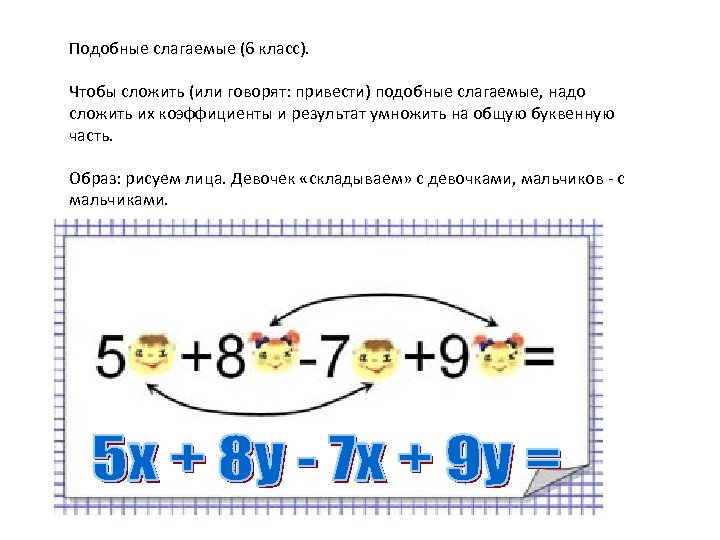 Какие слагаемые являются подобными в сумме. Подобные слагаемые 6 класс. Примеры подобных слагаемых.