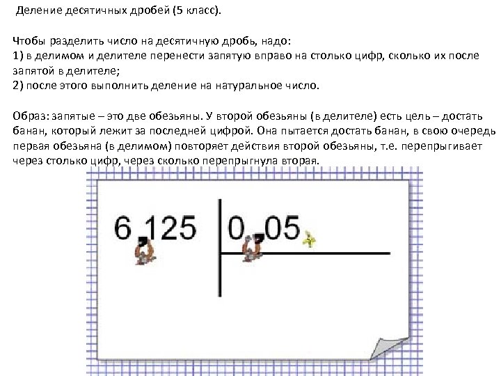 Проект деление десятичных дробей 5 класс