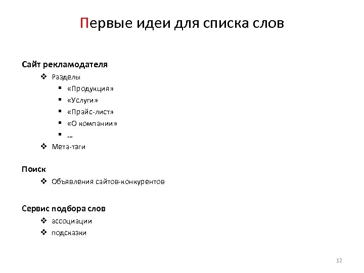 Первые идеи для списка слов Сайт рекламодателя v Разделы § «Продукция» § «Услуги» §