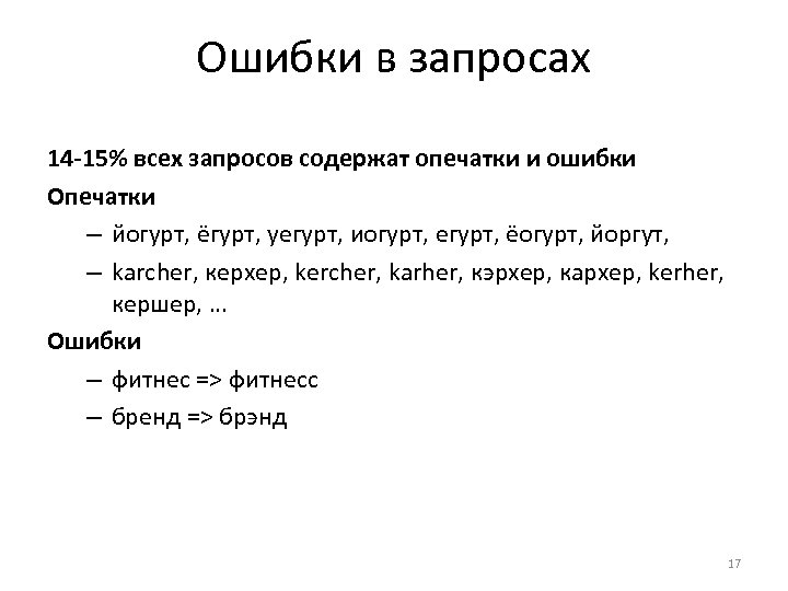 Ошибки в запросах 14 -15% всех запросов содержат опечатки и ошибки Опечатки – йогурт,
