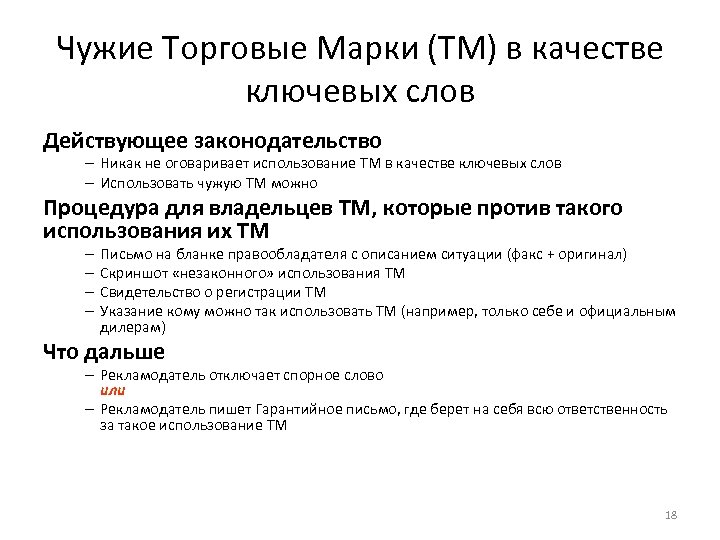 Чужие Торговые Марки (ТМ) в качестве ключевых слов Действующее законодательство – Никак не оговаривает