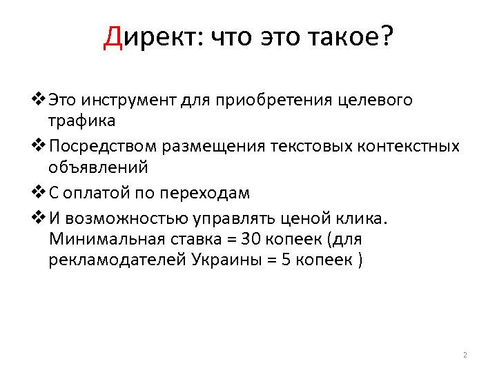 Директ: что это такое? v Это инструмент для приобретения целевого трафика v Посредством размещения