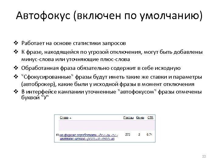 Автофокус (включен по умолчанию) v Работает на основе статистики запросов v К фразе, находящейся
