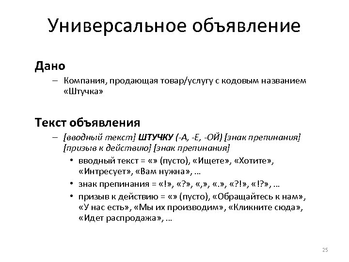 Универсальное объявление Дано – Компания, продающая товар/услугу с кодовым названием «Штучка» Текст объявления –