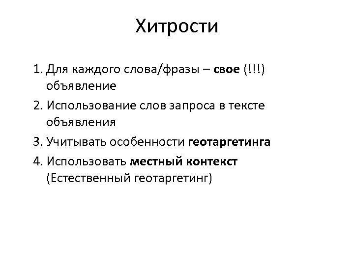 Хитрости 1. Для каждого слова/фразы – свое (!!!) объявление 2. Использование слов запроса в