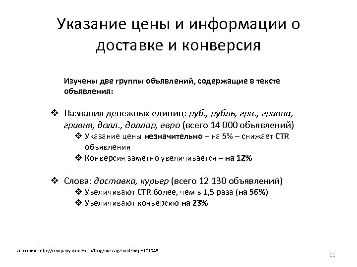 Указание цены и информации о доставке и конверсия Изучены две группы объявлений, содержащие в