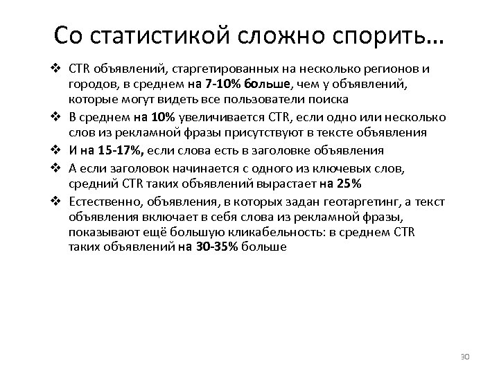 Со статистикой сложно спорить… v CTR объявлений, старгетированных на несколько регионов и городов, в