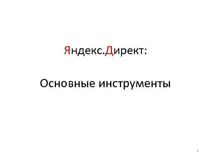 Яндекс. Директ: Основные инструменты 5 