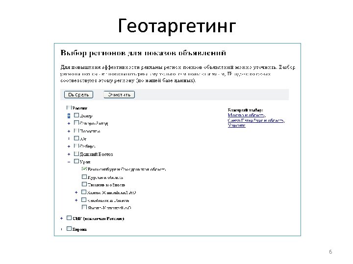 Геотаргетинг 6 
