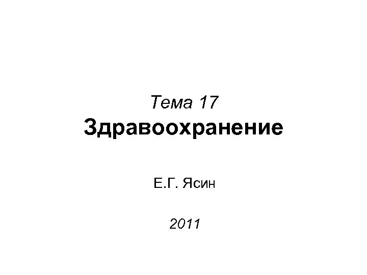 Тема 17 Здравоохранение Е. Г. Ясин 2011 