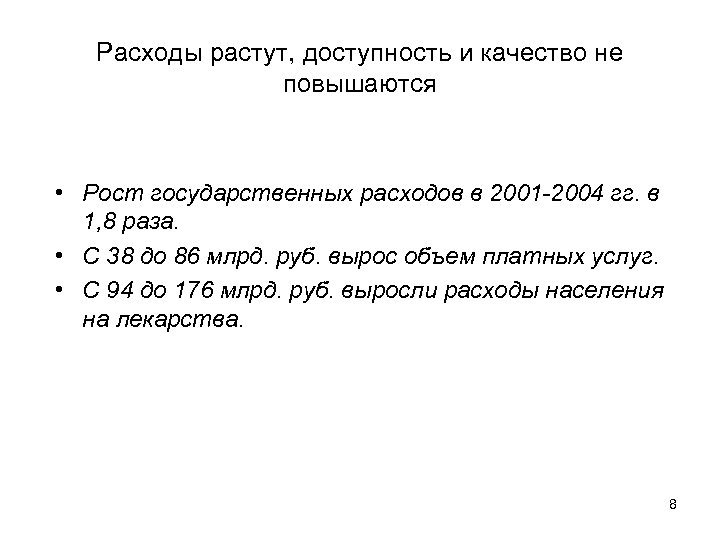 Расходы растут, доступность и качество не повышаются • Рост государственных расходов в 2001 -2004