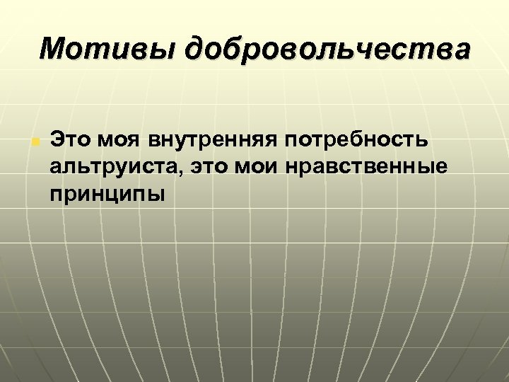 Мотивы добровольчества n Это моя внутренняя потребность альтруиста, это мои нравственные принципы 