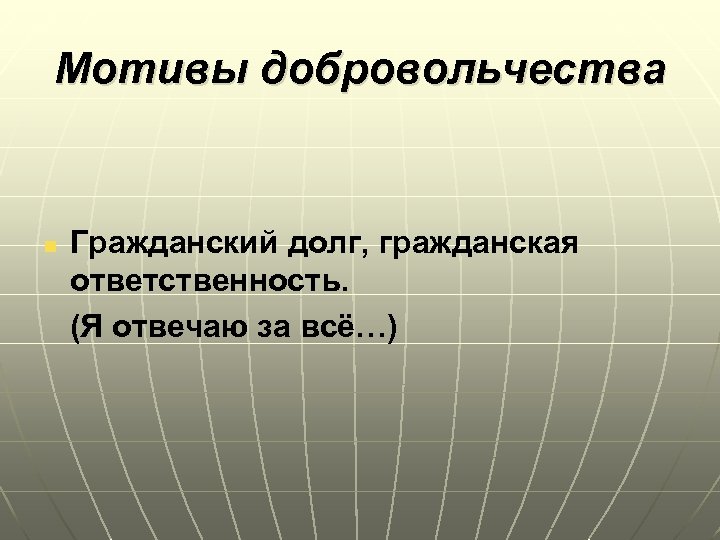 Мотивы добровольчества Гражданский долг, гражданская ответственность. (Я отвечаю за всё…) n 