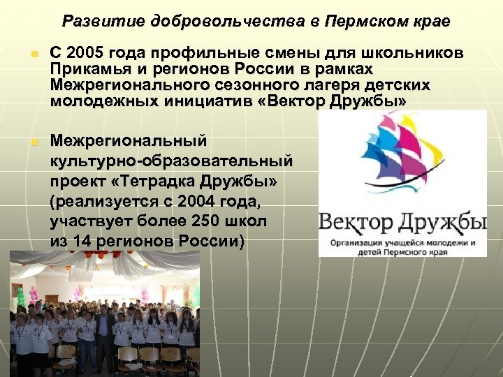 Развитие добровольчества в Пермском крае n С 2005 года профильные смены для школьников Прикамья