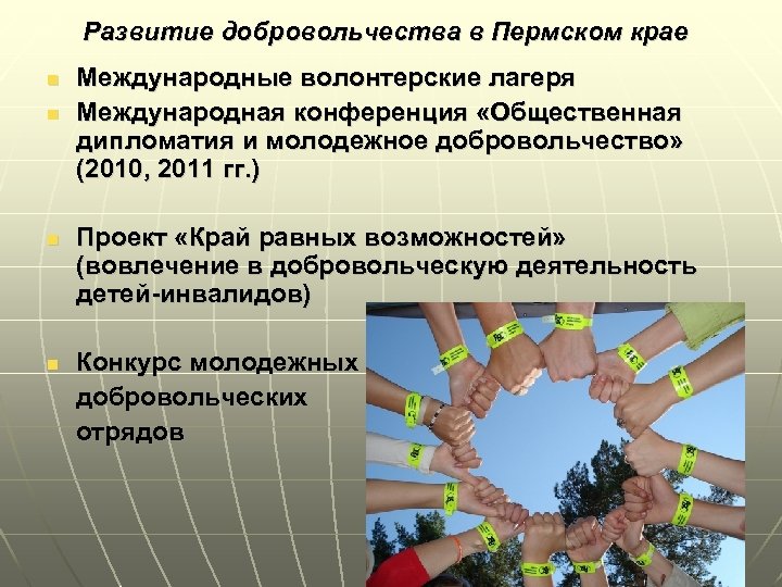Развитие добровольчества в Пермском крае n n n Международные волонтерские лагеря Международная конференция «Общественная