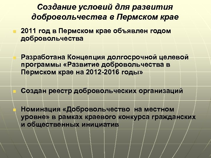 Создание условий для развития добровольчества в Пермском крае n n 2011 год в Пермском