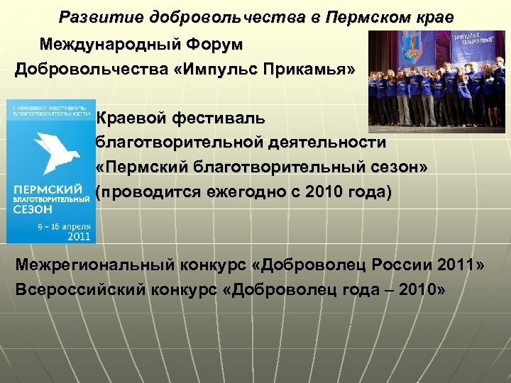 Развитие добровольчества в Пермском крае Международный Форум Добровольчества «Импульс Прикамья» Краевой фестиваль благотворительной деятельности