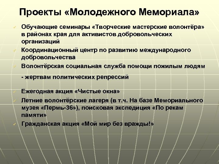 Проекты «Молодежного Мемориала» ü ü ü Обучающие семинары «Творческие мастерские волонтёра» в районах края