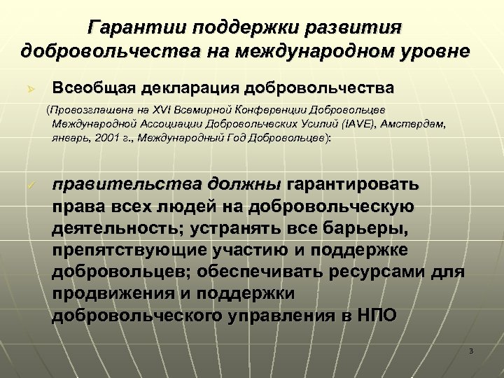 Гарантии поддержки развития добровольчества на международном уровне Ø Всеобщая декларация добровольчества (Провозглашена на XVI