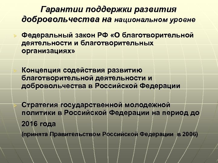 Гарантии поддержки развития добровольчества на национальном уровне Ø Ø Ø Федеральный закон РФ «О
