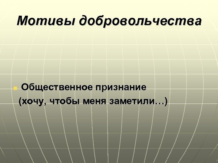Мотивы добровольчества Общественное признание (хочу, чтобы меня заметили…) n 